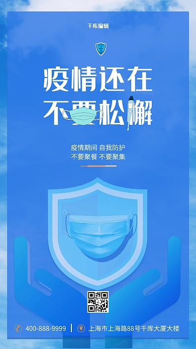 疫情防控口罩护盾蓝色简约海报