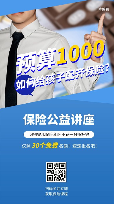 保险公益讲座商务模特蓝色简约海报