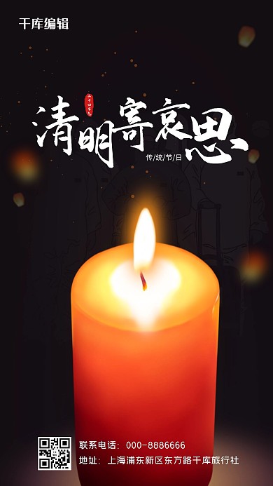 清明追思清明寄哀思黑色简约手机海报