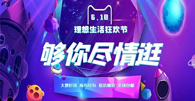 紫色创意年中大促banner