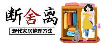 断舍离家居整理方法彩色卡通公众号首图
