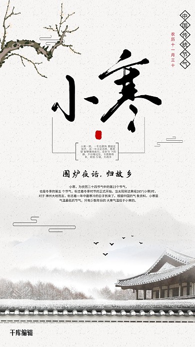 中国风二十四节气之小寒雪景海报