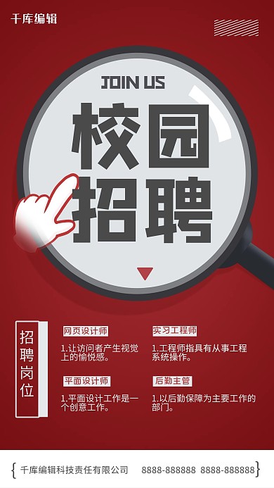 校园招聘红色简约招聘宣传海报