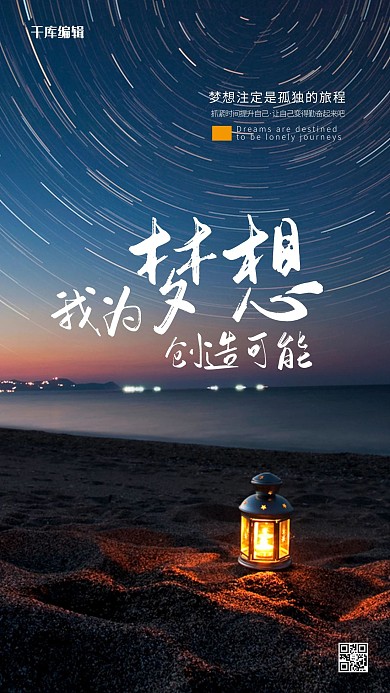  我为梦想创造可能企业文海报