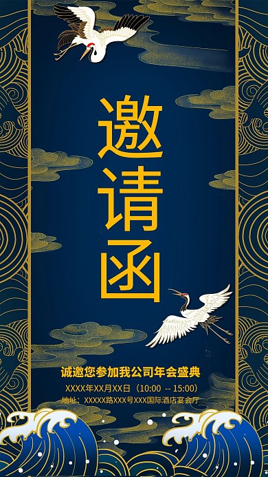 邀请函蓝色国潮风年会邀请函海报云纹鹤蓝色国潮风海报