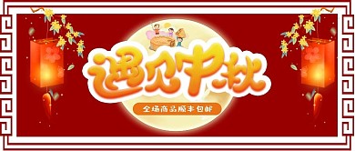 中国风红色中秋首图