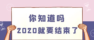 2020回顾时钟沙漏紫色粉色简约公众号首图