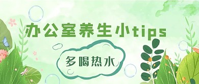 办公室养生小TIPS植物绿色简约公众号首图