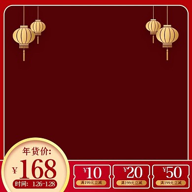 年货节优惠卷红色中国风主图