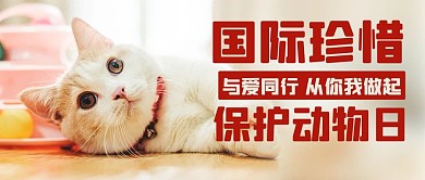 国际珍惜保护动物日动物红色简约公众号首图