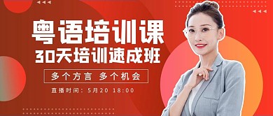 粤语培训课老师红色扁平公众号首图