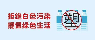 拒绝白色污染提倡绿色环保限塑令大字吸睛公众号首图