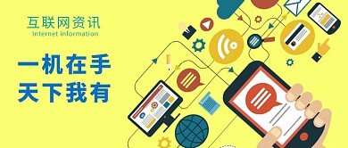 原创互联网资讯微信公众号封面图