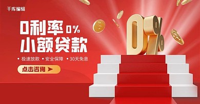 金融贷款0利率红色简约电商横版banner