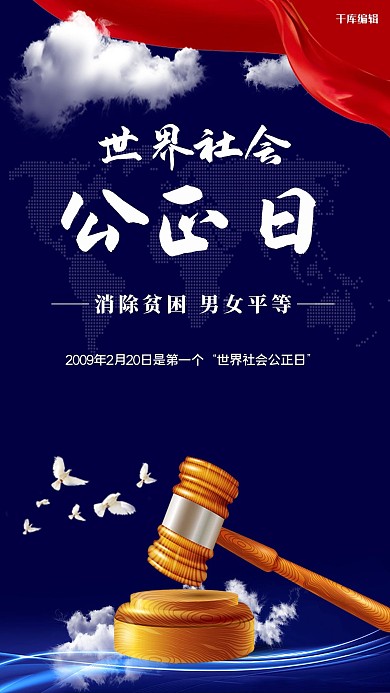 世界社会公正日公平锤蓝色大气海报
