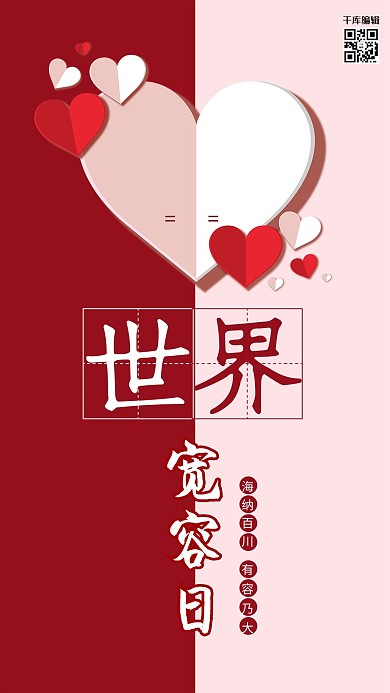 世界宽容日爱心红色简洁海报