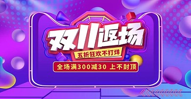 紫色高端大气双十一返场促销banner