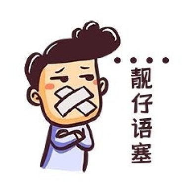 千库编辑原创元素靓仔语塞表情包插画元素