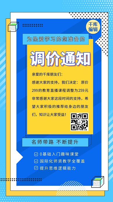 调价通知调价蓝色清新手机海报