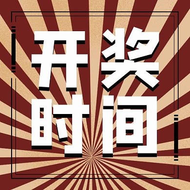 开奖时间放射线深红色复古公众号次图