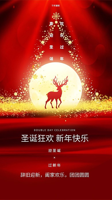 迎圣诞过新年月亮红色创意海报