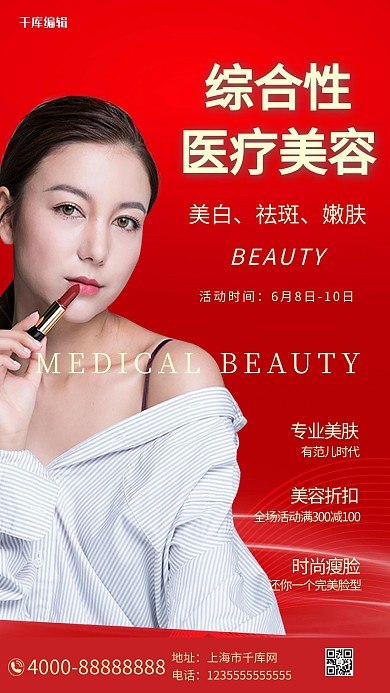 千库编辑原创医疗美容美女红色大气摄影海报