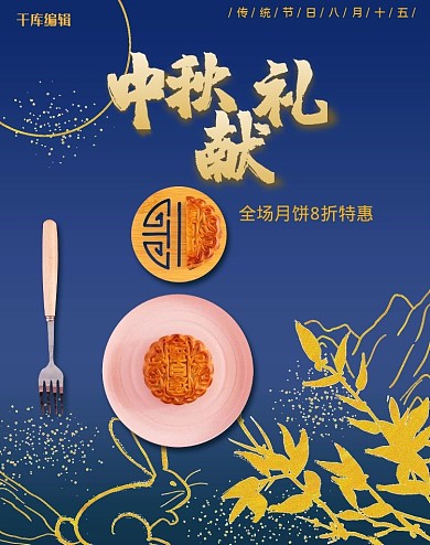 中秋节月饼特惠深蓝色烫金简约风电商banner