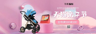 母婴用品粉色c4d电商全屏banner
