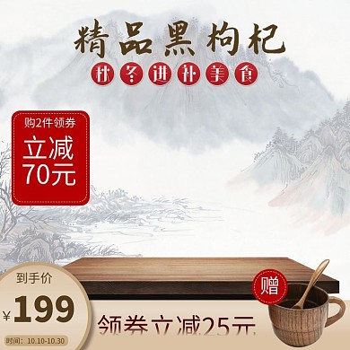 千库编辑原创元素秋冬进补美食黑枸杞电商天猫淘宝主图直通车