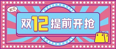 双十二箱包美妆粉蓝色描边插画风公众号封面