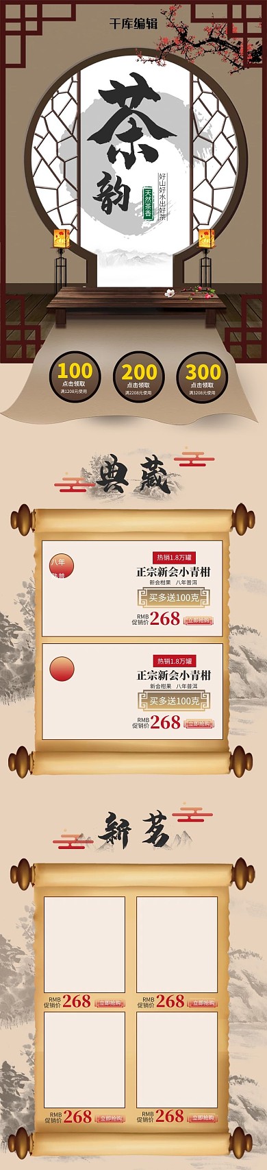 天猫淘宝食品茶饮中国风移动端首页