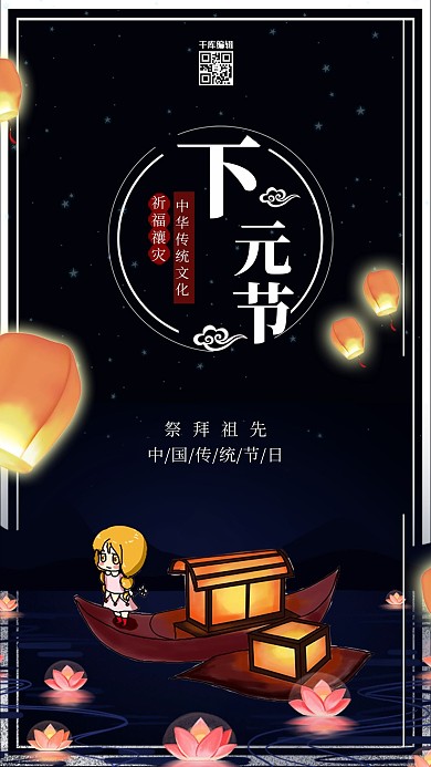 黑色大气中国传统节日下元节海报