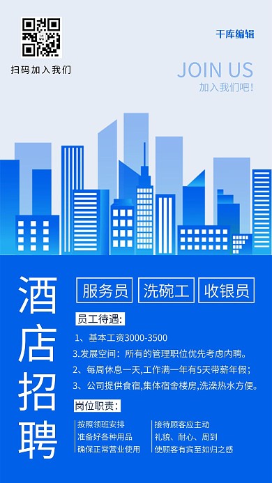 蓝色简约创意酒店招聘海报