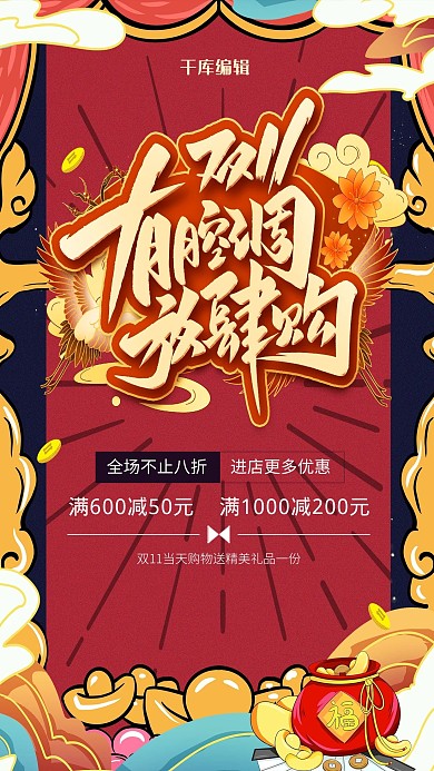 双十一促销红色国潮风海报