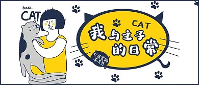 宠物类黄色漫画风猫咪公众号封面图