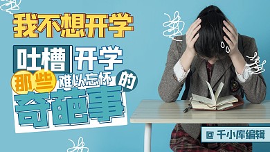 我不想开学吐槽奇葩事学生青色渐变横版视频封面