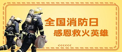 全国消防日消防员黄色简约公众号封面首图