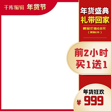 天猫淘宝年货节促销红色电商主图