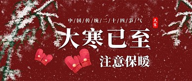 大寒已至雪花红色简约公众号封