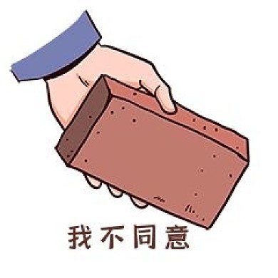 千库编辑原创元素手拿砖头表情包插画元素