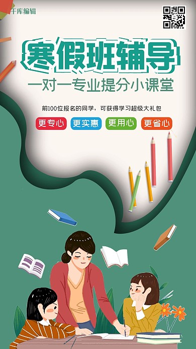 千库编辑原创教育寒假班辅导绿色创意海报