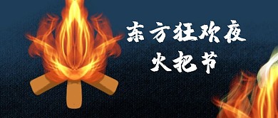 火把节篝火深蓝色简约公众号首图