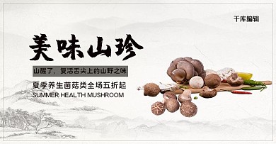 电商美食菌菇灰白中国风电商banner