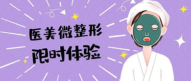 医美微整形敷面膜紫色卡通公众号首图