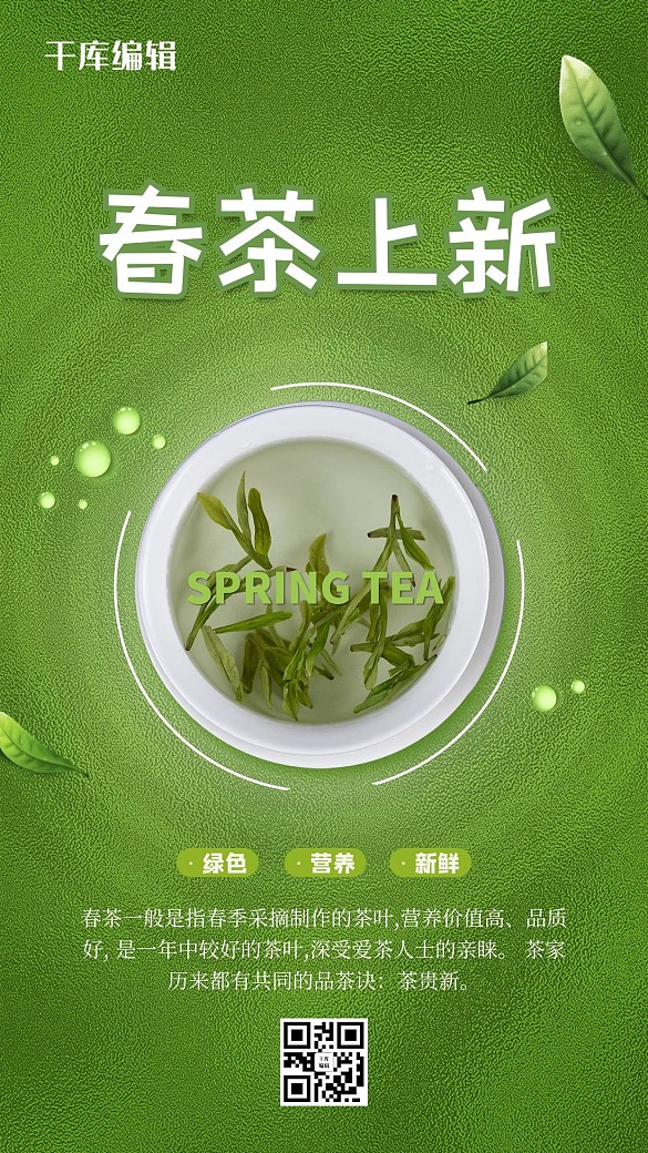 春茶上新绿色简约清新海报