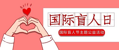简约风格国际盲人日公众号首图