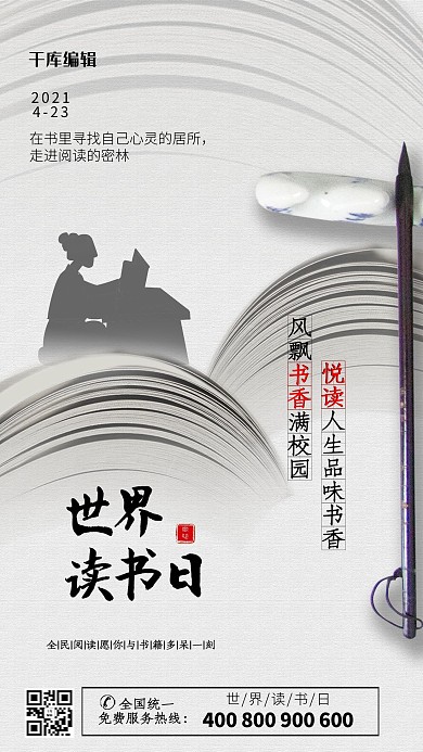 世界读书日灰色中国风海报读书海报世界读书日