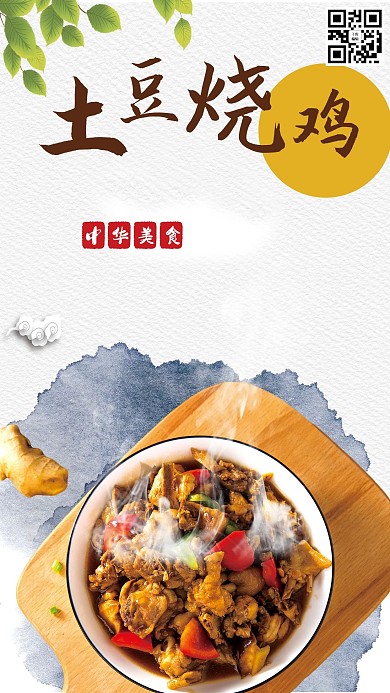 美食土豆烧鸡家常菜浅色系简约海报