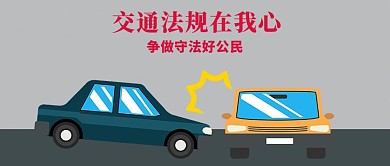 交通安全微信公众号封面图