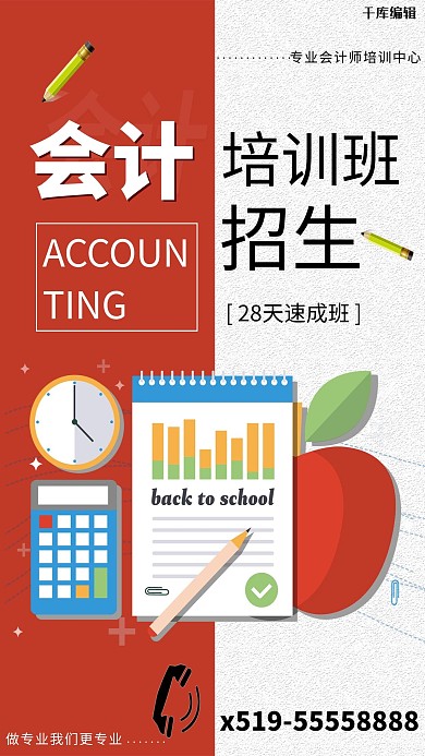 会计培训招生海报